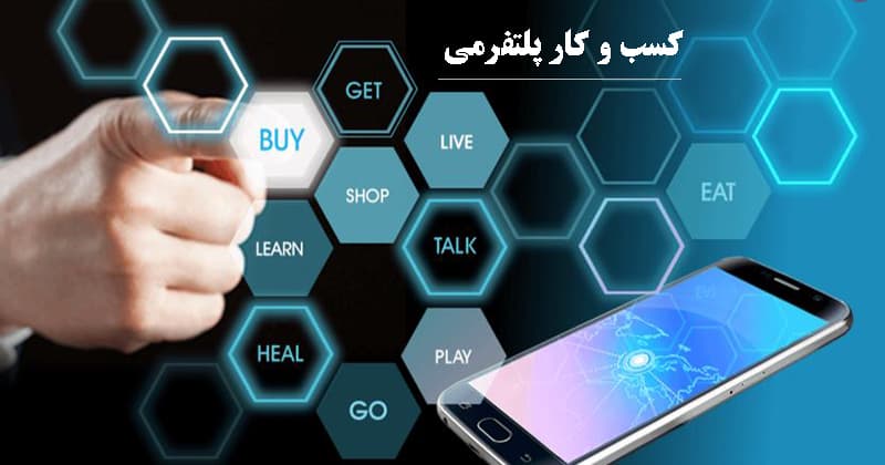 معرفی کتاب کسب و کار پلتفرمها