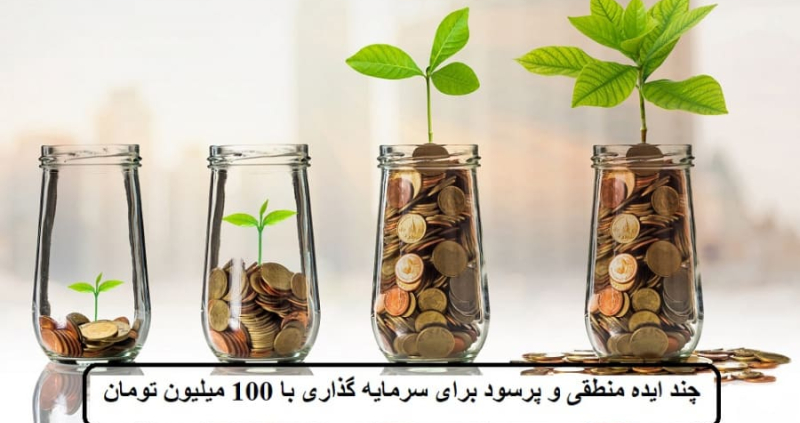 با100میلیون تومان شاغل شوید