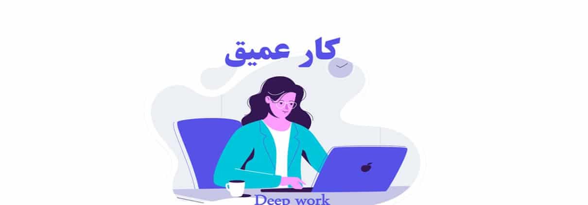 کار عمیق