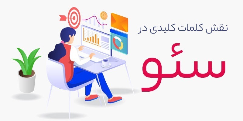 نقش کلمات کلیدی در سئو نقش کلمات کلیدی در سئو