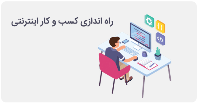 Starting point of online business تعیین نقطه شروع کسب و کار آنلاین